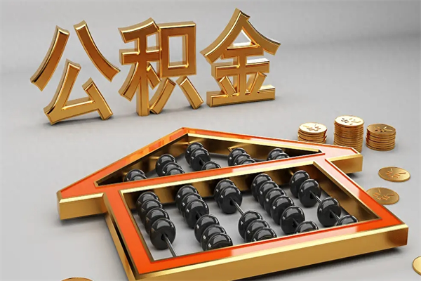钦州住房基金多少钱能提（住房基金12%）