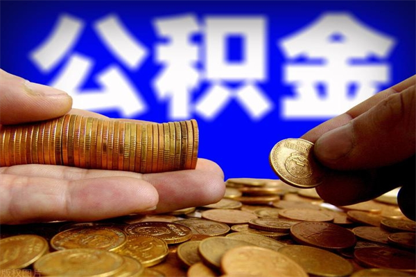 钦州贷款还完怎么取公积金（还完贷款后公积金能取出来吗）