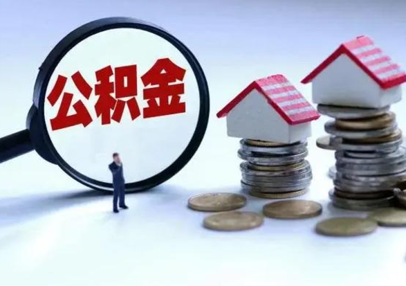 钦州公积金提取（公积金提取方法）