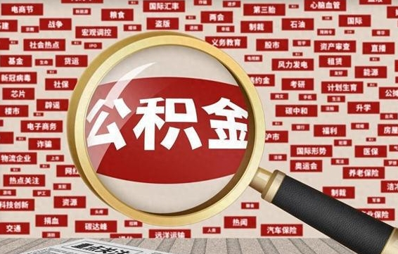 钦州济南封存的住房公积金如何提取（济南公积金提取新政策）
